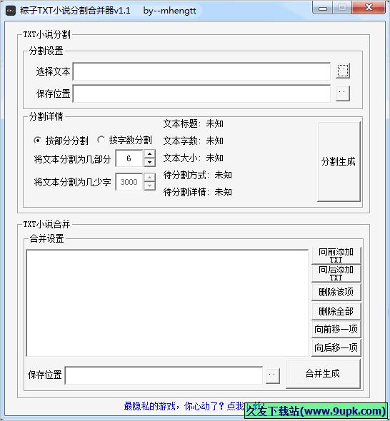 粽子txt小说分割合并器 免安装版