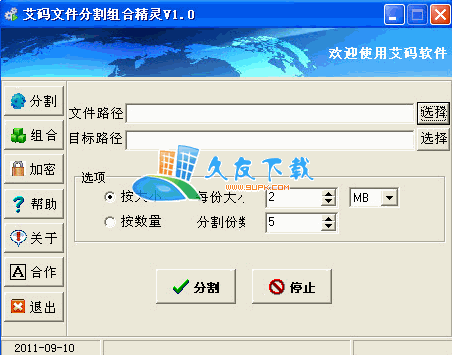 【文件切割器】艾码文件分割组合精灵下载v截图1