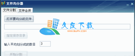 文件均分器V中文[文件分割器]截图1