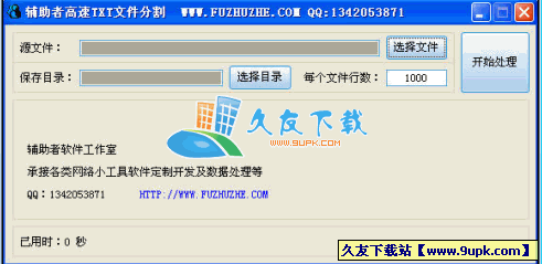 辅助者高速文件分割V中文[把TXT源文件分割成多个文件]截图1