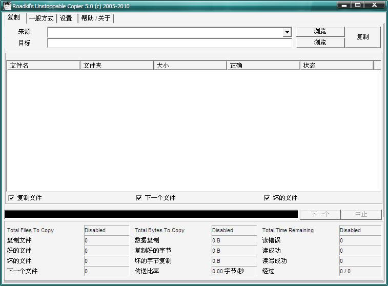 Unstoppable Copier 汉化版