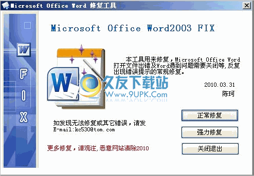 Microsoft Office Word 打开出错修复工具 免安装版