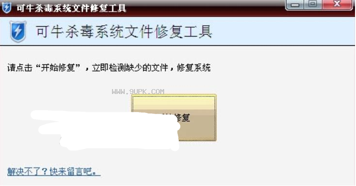 可牛杀毒系统文件修复工具