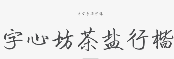 字心坊茶盐行楷体