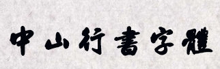 中山行书简体