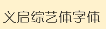 义启综艺体