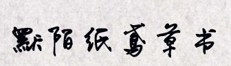 默陌纸鸢草书简体