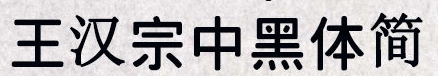 王汉宗中黑体