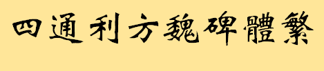 四通利方魏碑体