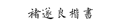 褚遂良楷书体