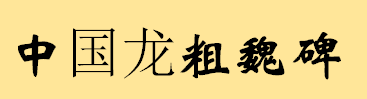 中国龙魏碑粗体