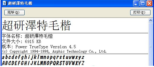 超研澤特毛楷体