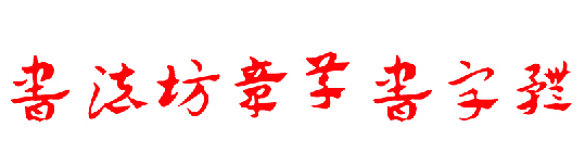 书法坊章草书体