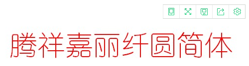 腾祥嘉丽纤圆简体