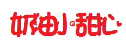 奶油小甜心简体