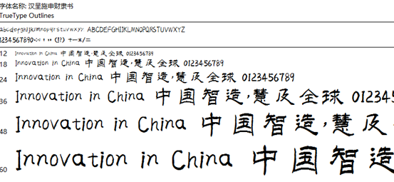 汉呈施申财隶书体