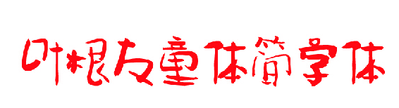 叶根友童体简体