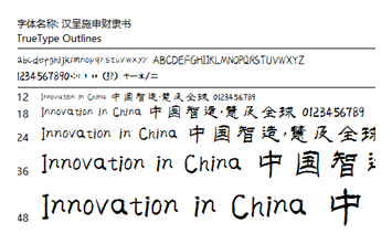 汉呈施申财隶书体