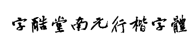 字酷堂南元行楷体