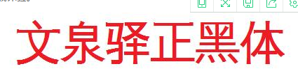 文泉驿正黑体