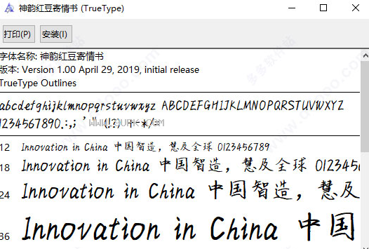神韵红豆寄情书体