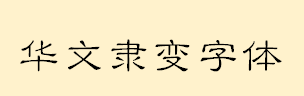 华文隶变体