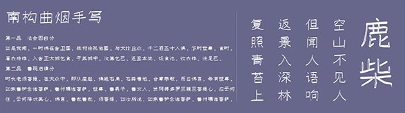 南构曲烟手写体