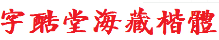 字酷堂海藏楷体
