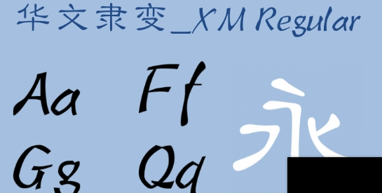 华文隶变体