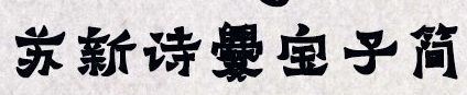 苏新诗爨宝子简体