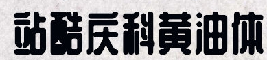 站酷庆科黄油体