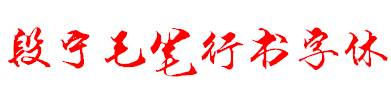 段宁毛笔行书体