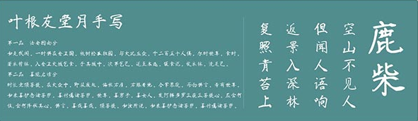 叶根友堂月手写体