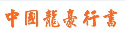 中国龙豪行书简体