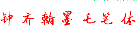 钟齐翰墨毛笔体