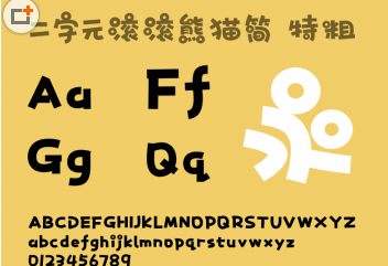 二字元滚滚熊猫简粗体