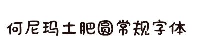 何尼玛士肥圆体