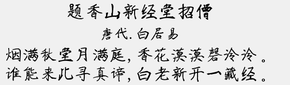 叶根友堂月手写体
