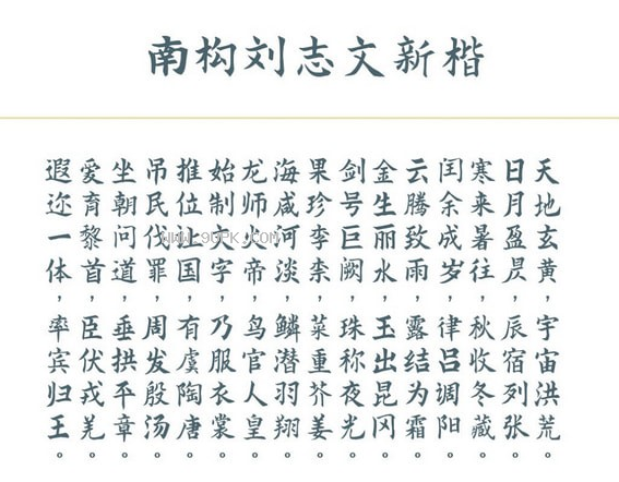 南构刘志文新楷体