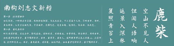 南构刘志文新楷体