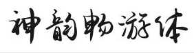 神韵畅游体