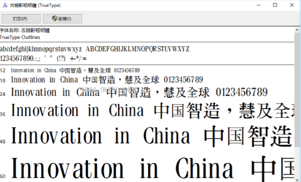 古越轩粗明体繁体
