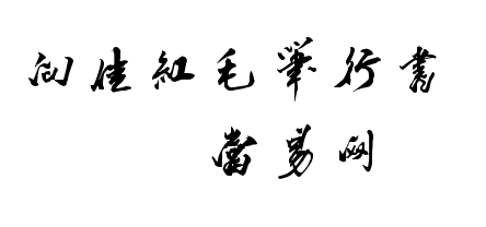 向佳红毛笔行书体