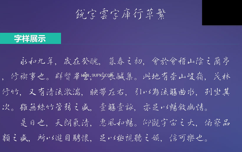 锐字云字库行草繁体