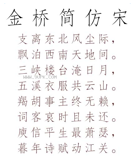 金桥简仿宋体