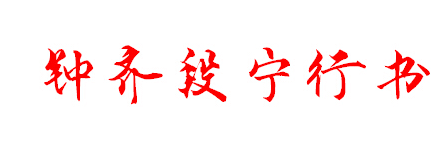 钟齐段宁行体