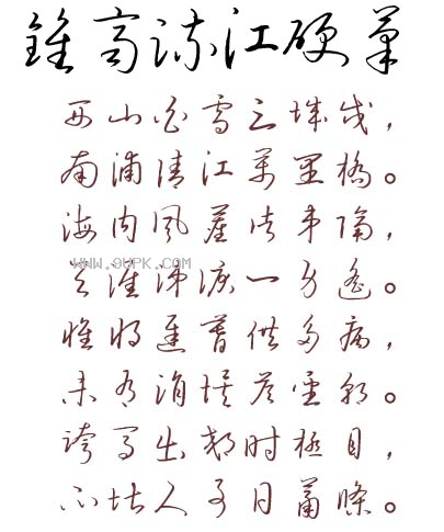 钟齐流江硬笔草体