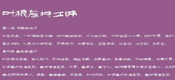 叶根友神工体