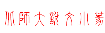 北师大说文小篆体