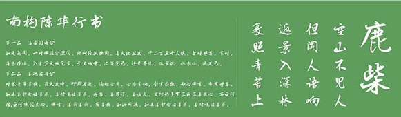 南构陈华行书体